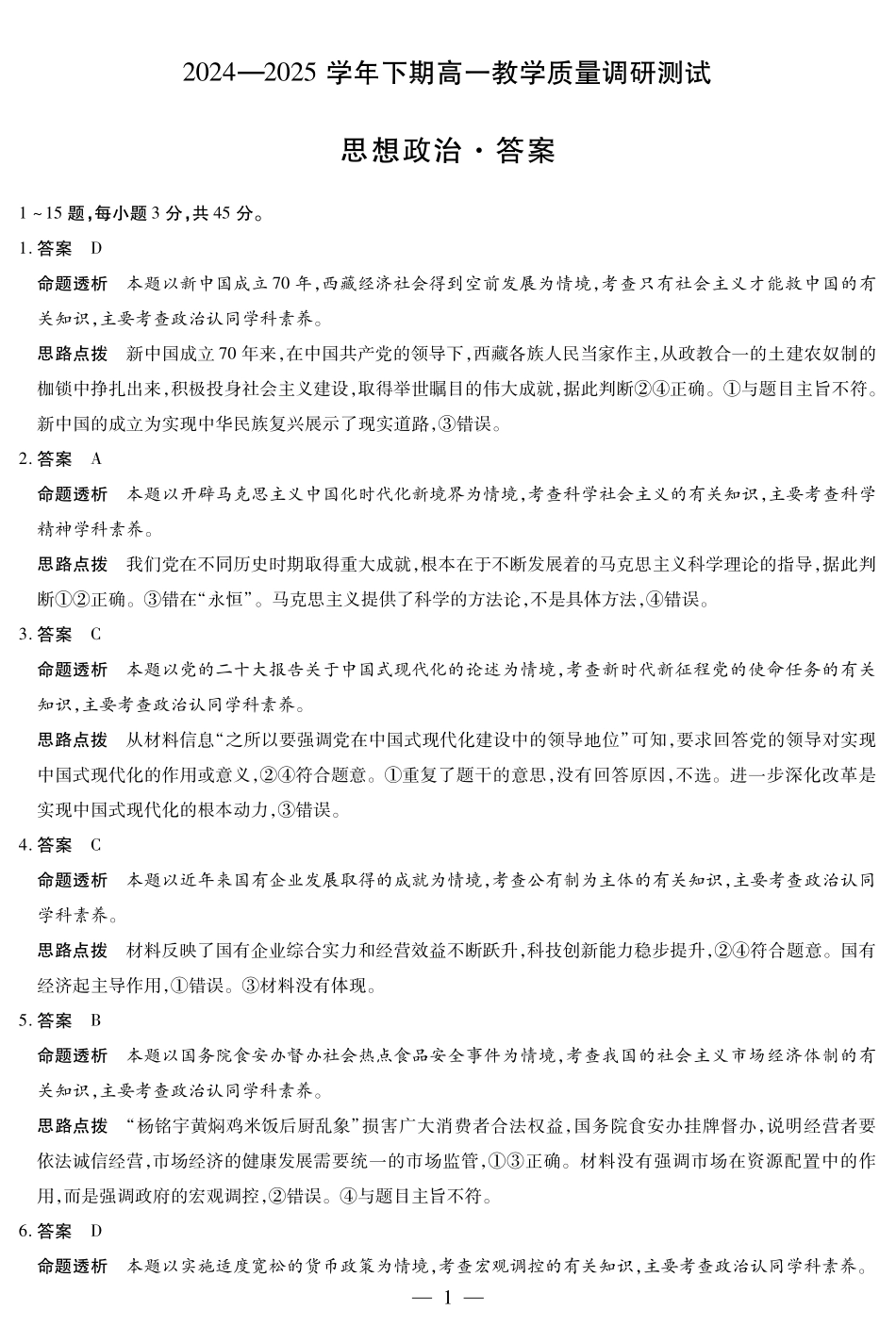 天一大联考河南省鹤壁市2024-2025学年下学期高一教学质量调研测试政治鹤壁高一下教学质量调研测试答案.pdf_第1页