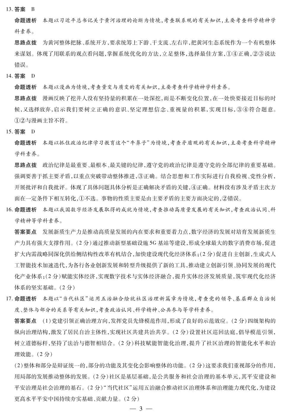 天一大联考河南省鹤壁市2024-2025学年下学期高一教学质量调研测试政治鹤壁高一下教学质量调研测试答案.pdf_第3页