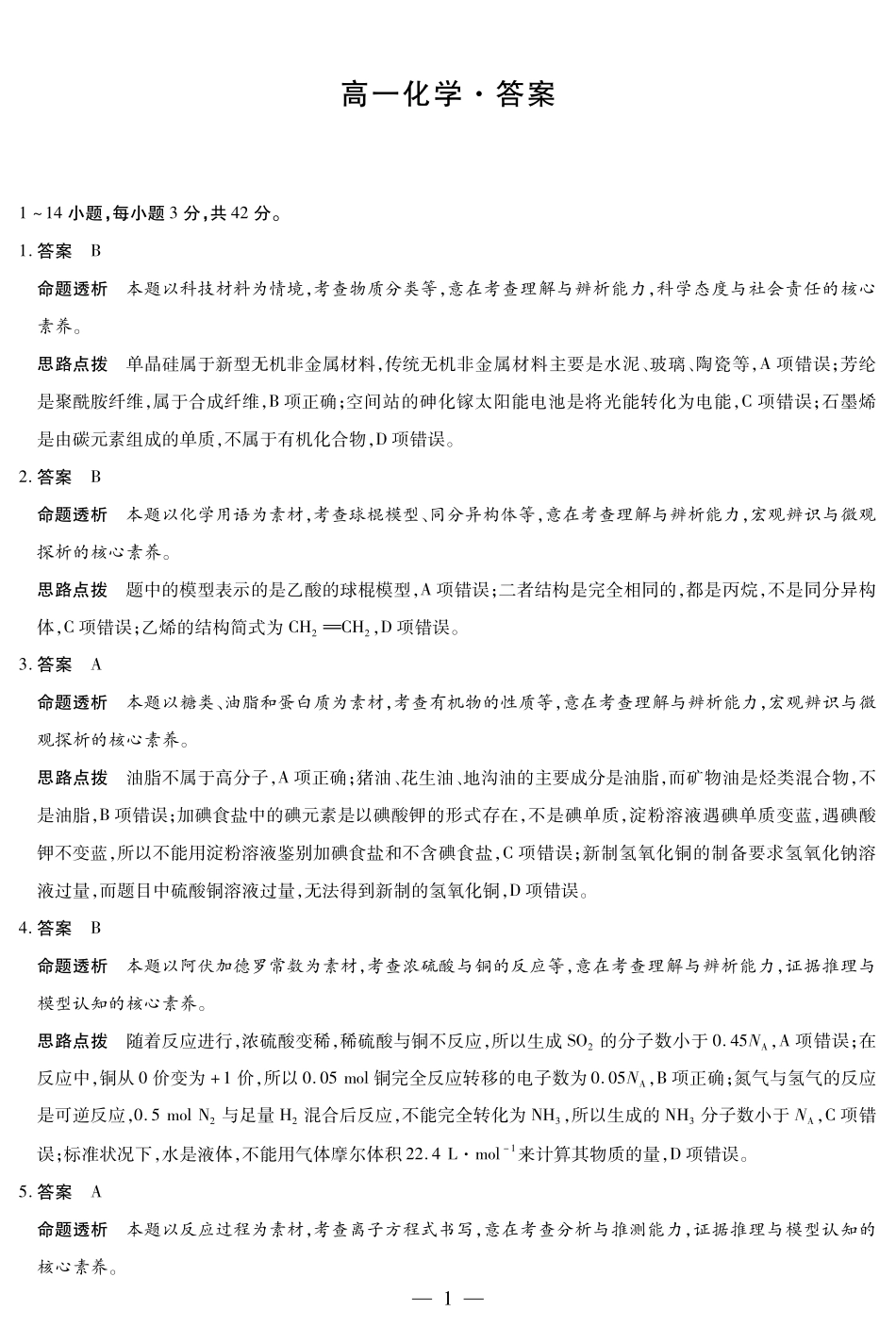 天一大联考湖南省2024-2025学年（下）高一年级期末考试化学湖南高一下期末详细答案.pdf_第1页