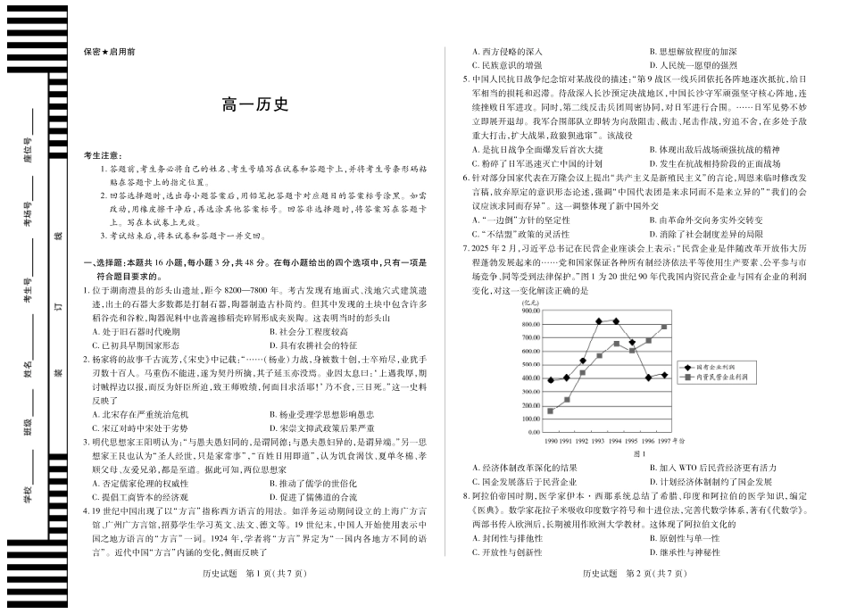 天一大联考湖南省2024-2025学年（下）高一年级期末考试历史湖南高一下期末.pdf_第1页