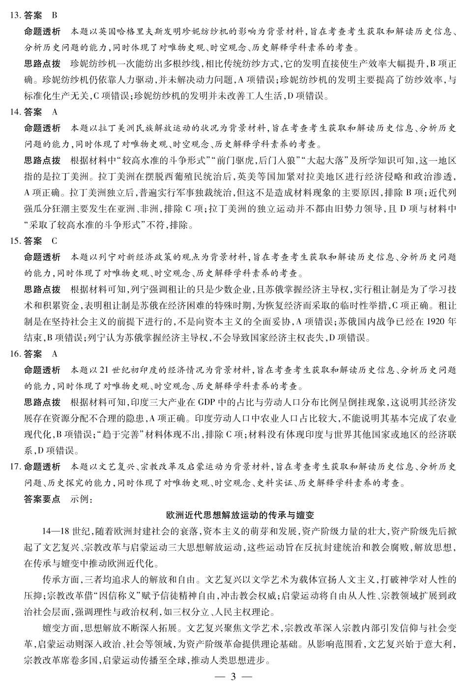 天一大联考湖南省2024-2025学年（下）高一年级期末考试历史湖南高一下期末详细答案.pdf_第3页