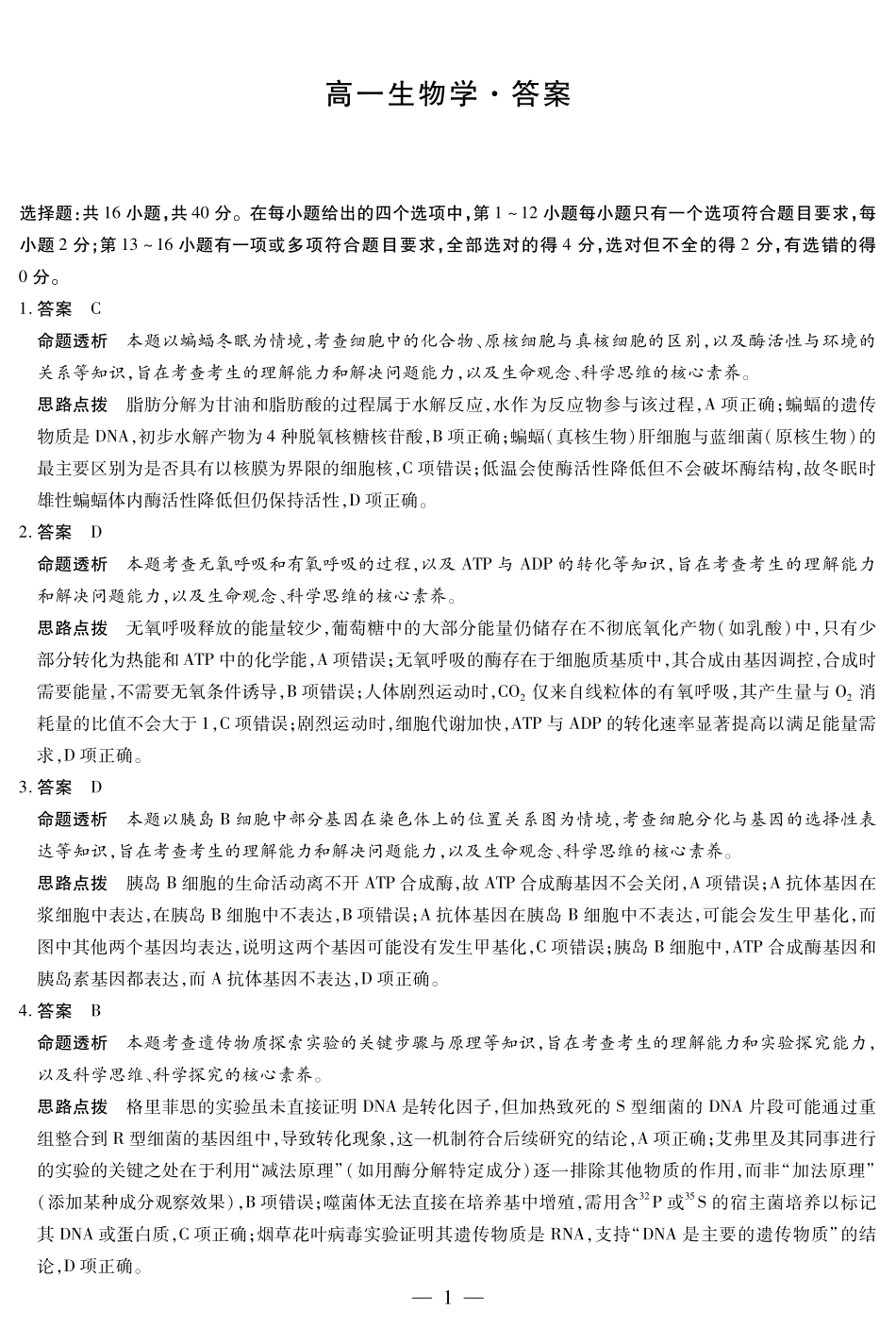 天一大联考湖南省2024-2025学年（下）高一年级期末考试生物学湖南高一下期末详细答案.pdf_第1页
