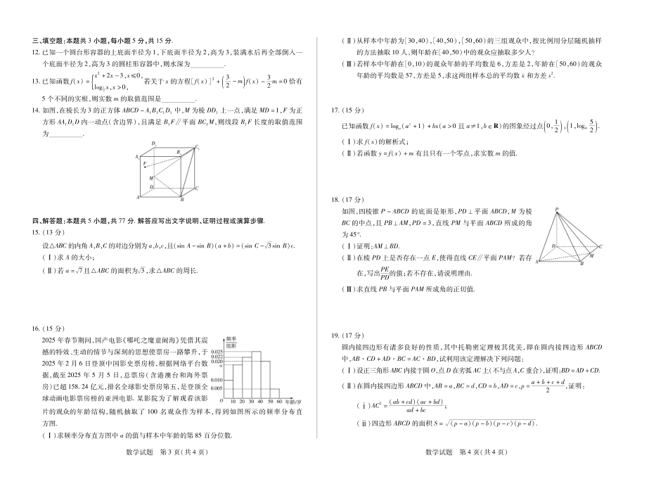 天一大联考湖南省2024-2025学年（下）高一年级期末考试数学湖南高一下期末试卷.pdf_第2页