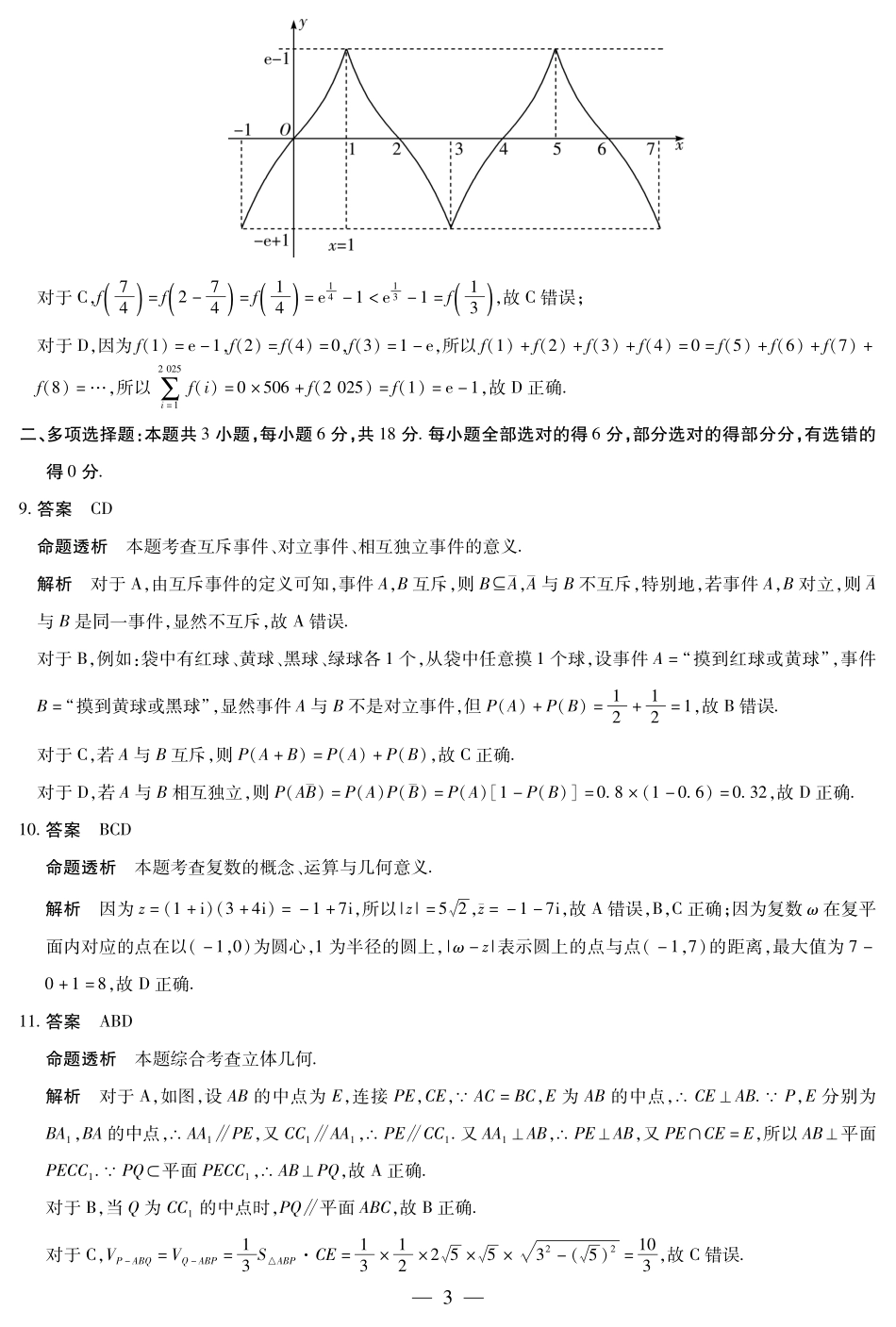 天一大联考湖南省2024-2025学年（下）高一年级期末考试数学湖南高一下期末详细答案.pdf_第3页