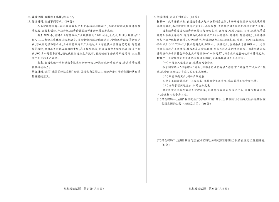 天一大联考湖南省2024-2025学年（下）高一年级期末考试思想政治湖南高一下期末.pdf_第3页