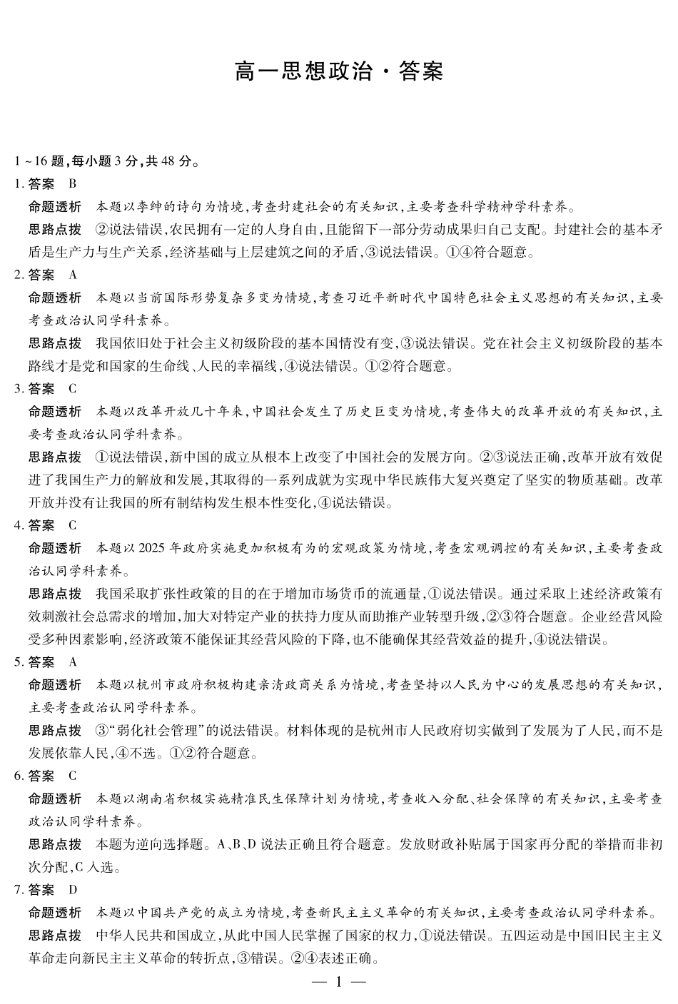 天一大联考湖南省2024-2025学年（下）高一年级期末考试思想政治湖南高一下期末详细答案.pdf_第1页