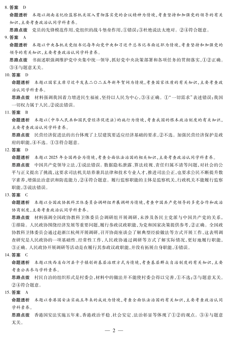 天一大联考湖南省2024-2025学年（下）高一年级期末考试思想政治湖南高一下期末详细答案.pdf_第2页