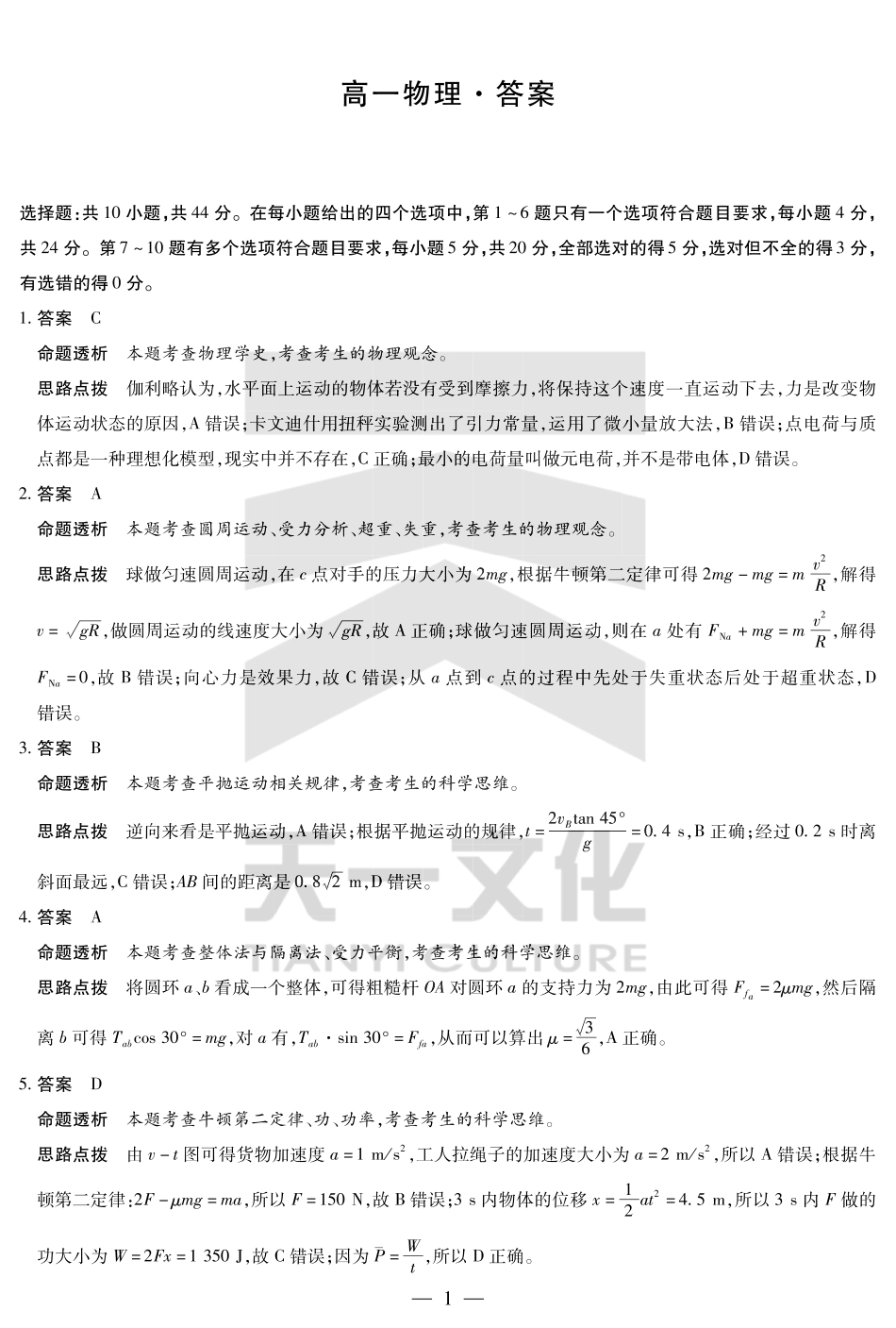 天一大联考湖南省2024-2025学年（下）高一年级期末考试物理湖南高一下期末详细答案.pdf_第1页