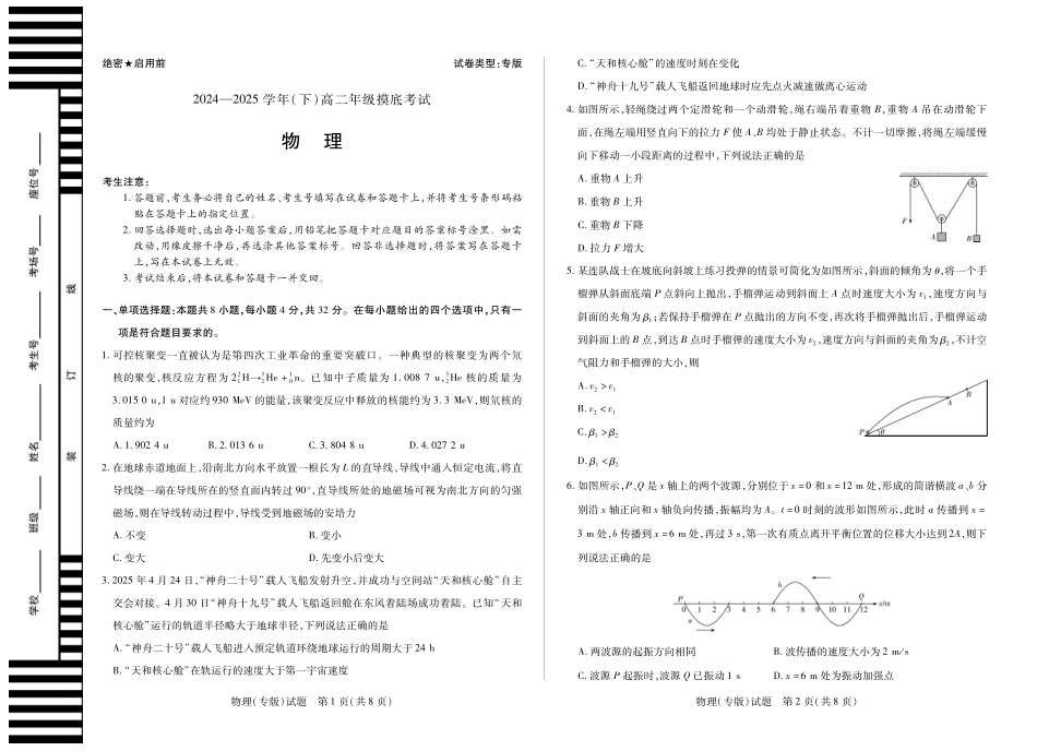物理（安徽专版）高二（下）摸底考试试卷【安徽卷】【高二期末考】安徽省天一大联考2024-2025学年（下）高二年级下学期6月期末摸底考试（6.19-6.20）.pdf_第1页