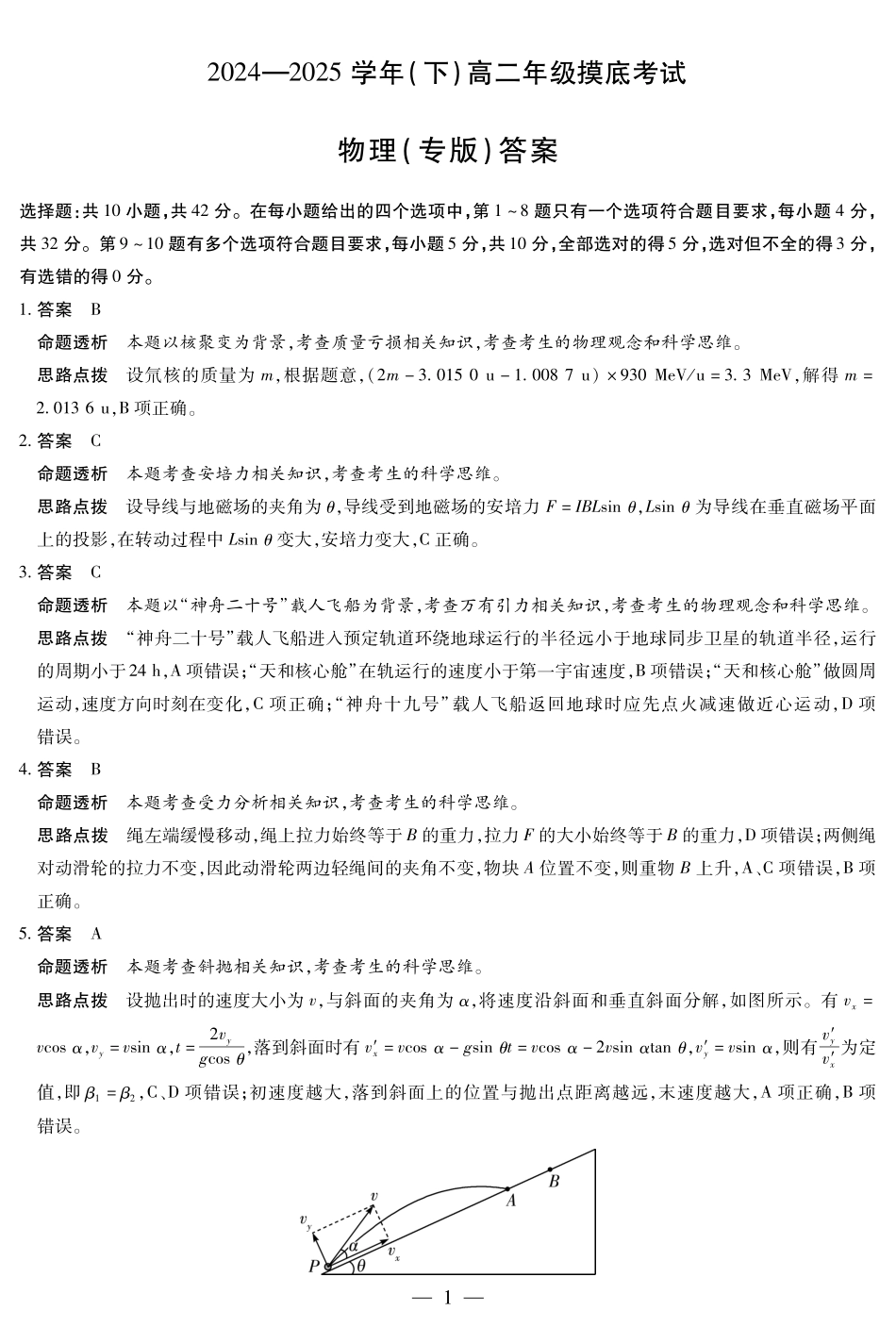 物理（安徽专版）高二（下）摸底考试试卷答案【安徽卷】【高二期末考】安徽省天一大联考2024-2025学年（下）高二年级下学期6月期末摸底考试（6.19-6.20）.pdf_第1页