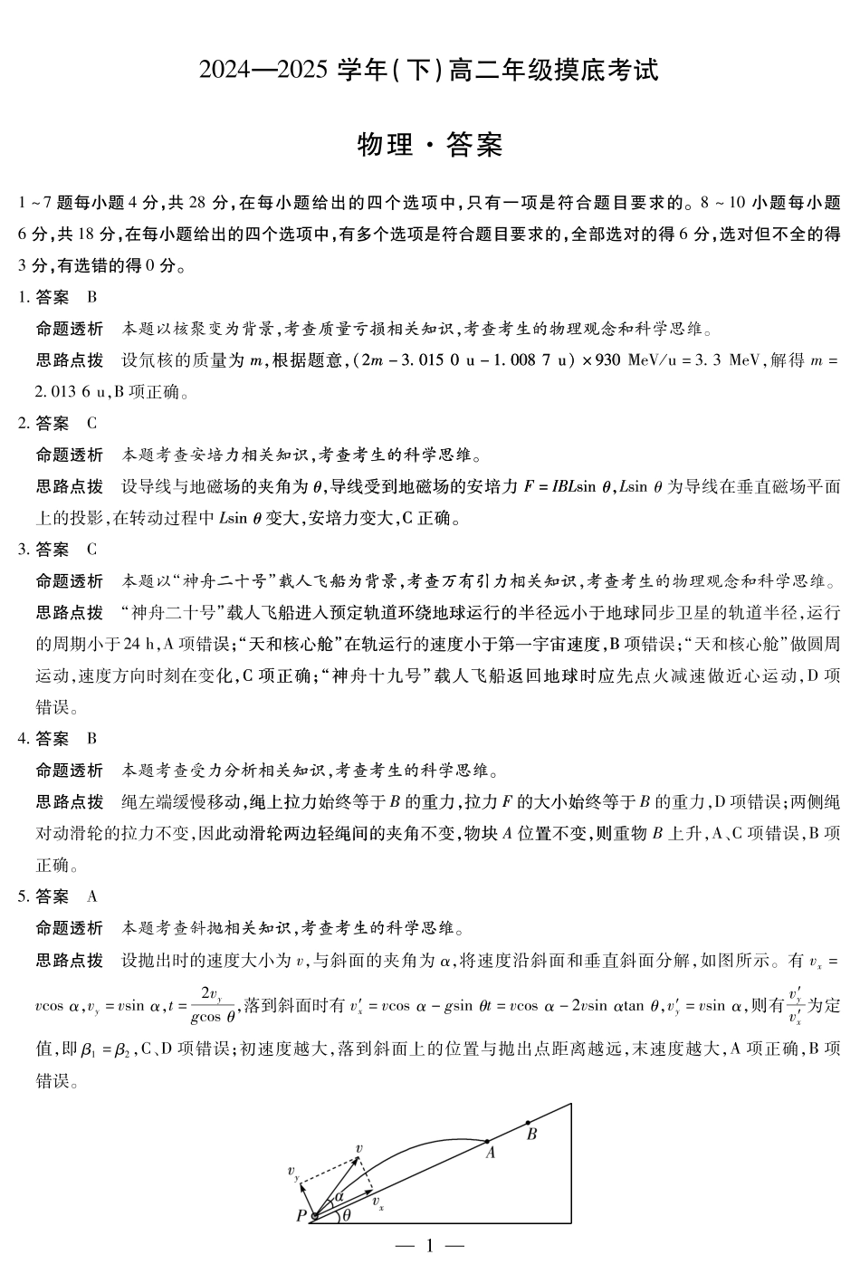 物理高二下期末考试卷答案【河南卷】【高二下期末考】河南省天一大联考2024-2025学年（下）高二年级期6月期末摸底考试（6.19-6.20）.pdf_第1页