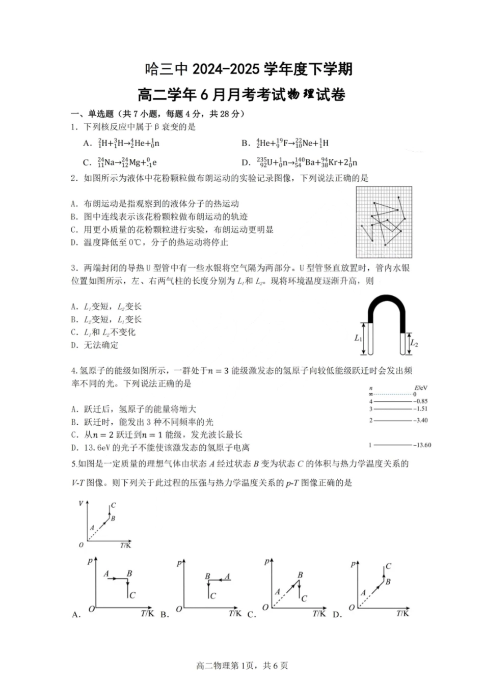 物理试卷【百强校】【黑吉辽蒙卷】【高二】黑龙江省哈尔滨第三中学2024-2025学年度高二下学期6月月考（6.13-6.14）.pdf_第1页
