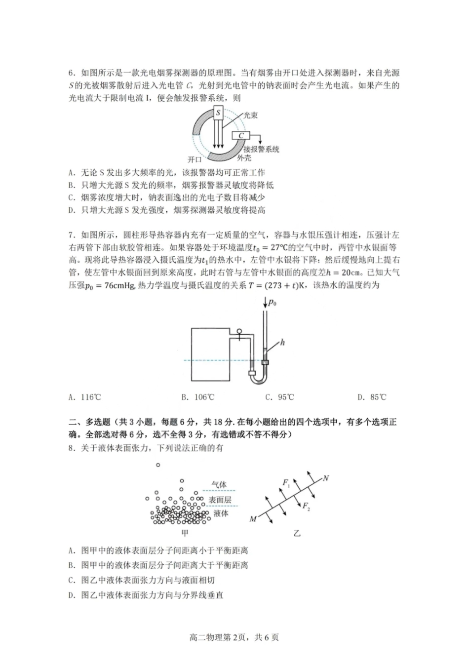 物理试卷【百强校】【黑吉辽蒙卷】【高二】黑龙江省哈尔滨第三中学2024-2025学年度高二下学期6月月考（6.13-6.14）.pdf_第2页