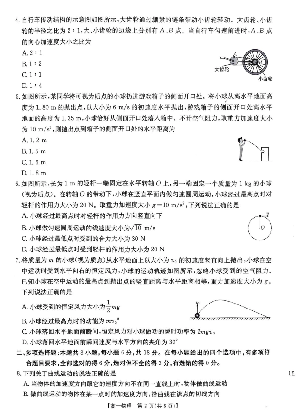 物理试卷【广东卷】【高一】广东省佛山市七校（H7联盟）2024-2025学年高一下学期5月联考（5.14-5.15）.pdf_第2页