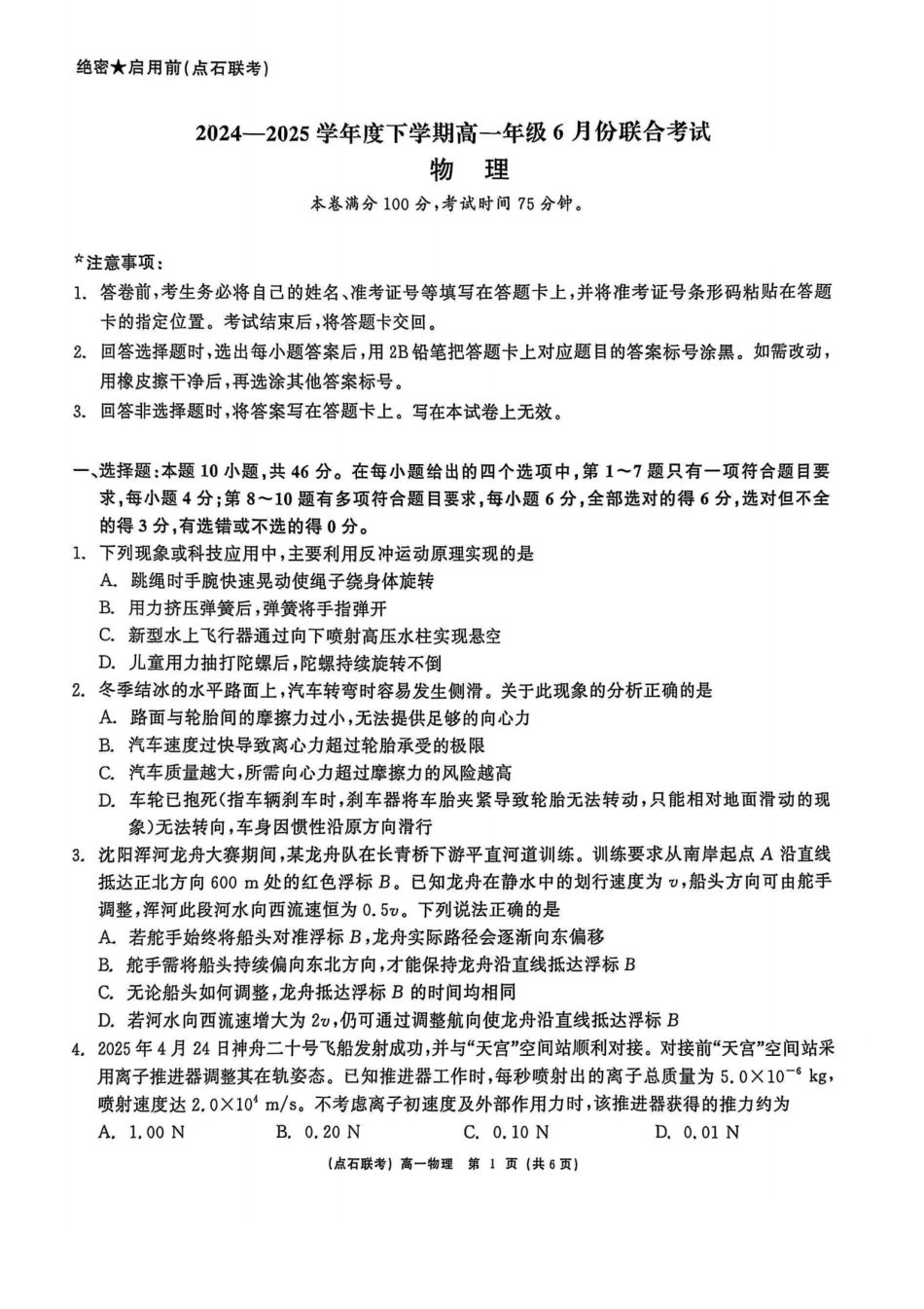 物理试卷【黑吉辽蒙卷】【高一】辽宁省点石联考2024-2025学年度下学期高一年级6月份联合考试(6.16-6.17).pdf_第1页
