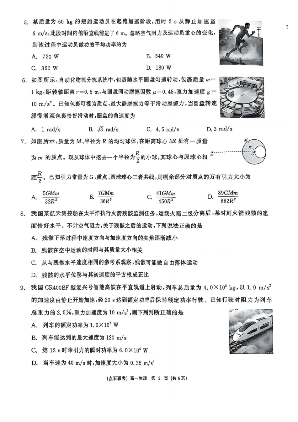 物理试卷【黑吉辽蒙卷】【高一】辽宁省点石联考2024-2025学年度下学期高一年级6月份联合考试(6.16-6.17).pdf_第2页
