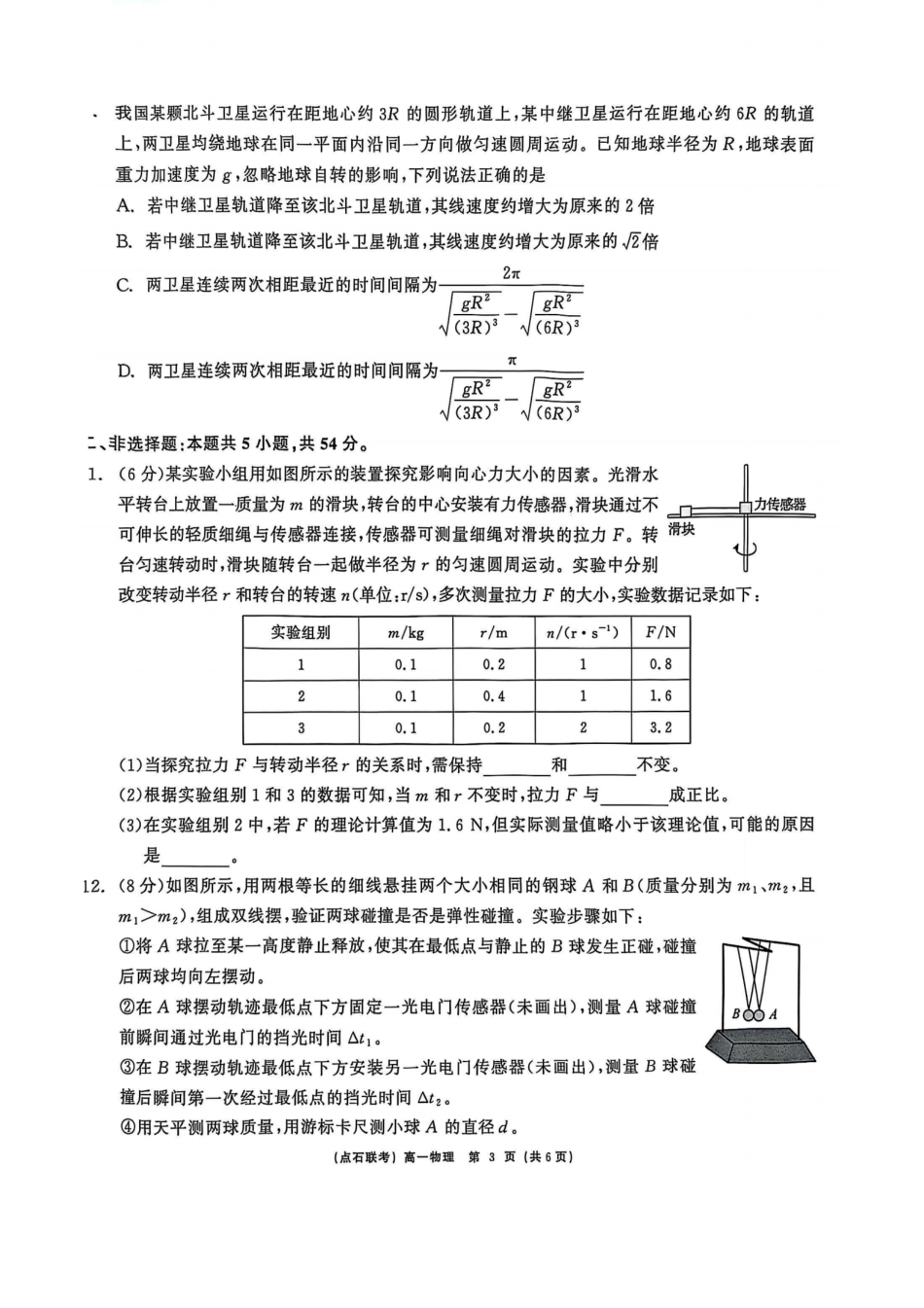物理试卷【黑吉辽蒙卷】【高一】辽宁省点石联考2024-2025学年度下学期高一年级6月份联合考试(6.16-6.17).pdf_第3页