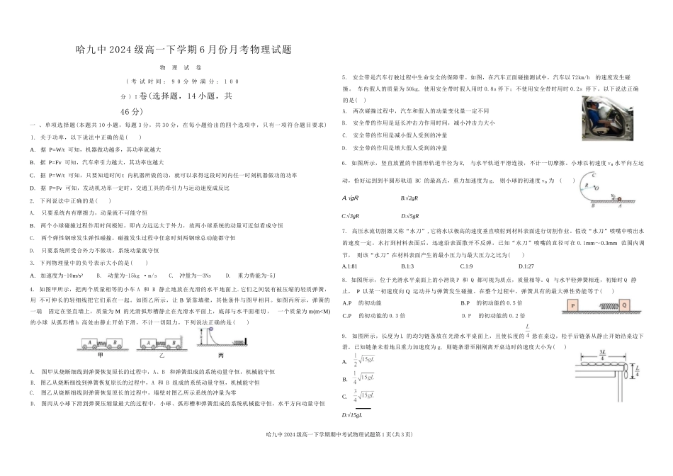 物理试卷【黑龙江名校】【黑吉辽蒙卷】【高一】黑龙江省哈九中2024级（2027届）高一下学期6月月考（6.18-6.19）.docx_第1页