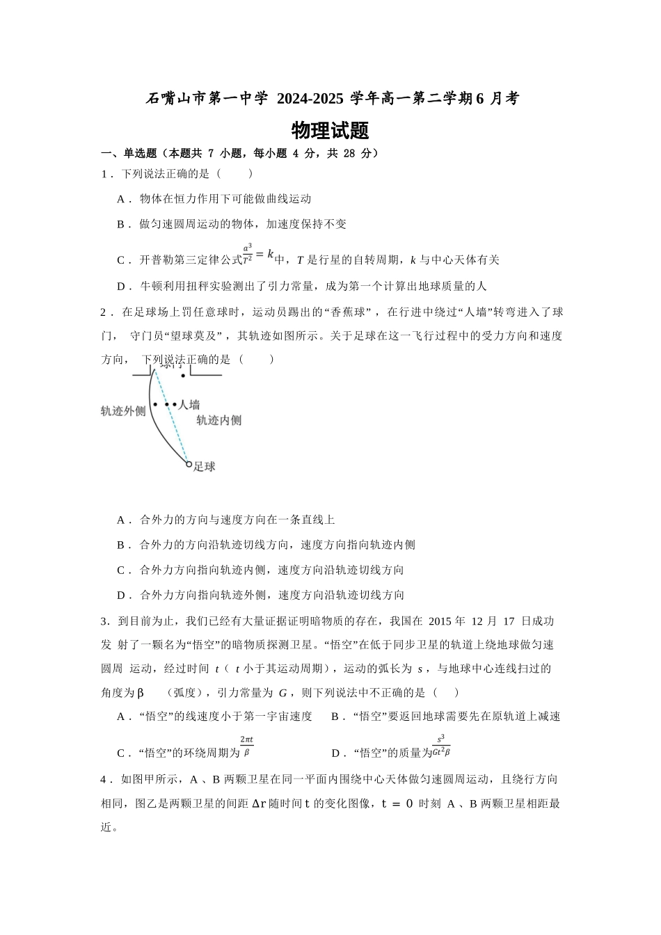 物理试卷【西北卷】宁夏回族自治区石嘴山市第一中学2024-2025学年第二学期高一6月月考（6.12-6.13）.docx_第1页
