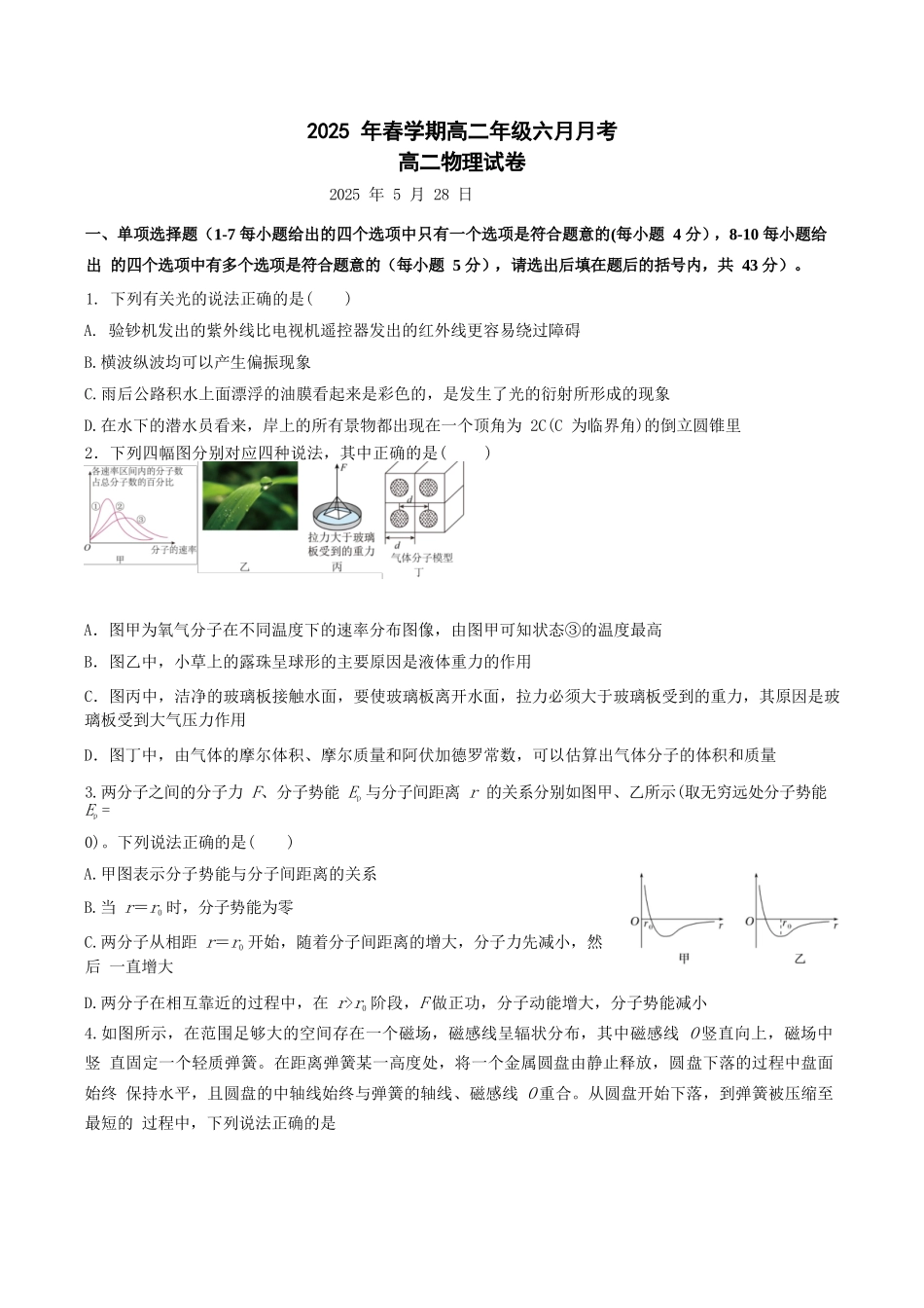 物理试卷+答案【甘肃卷】【高二】甘肃省张掖市高抬一中2024-2025学年春季学期高二年级下学期6月月考（6.13左右）.docx_第1页
