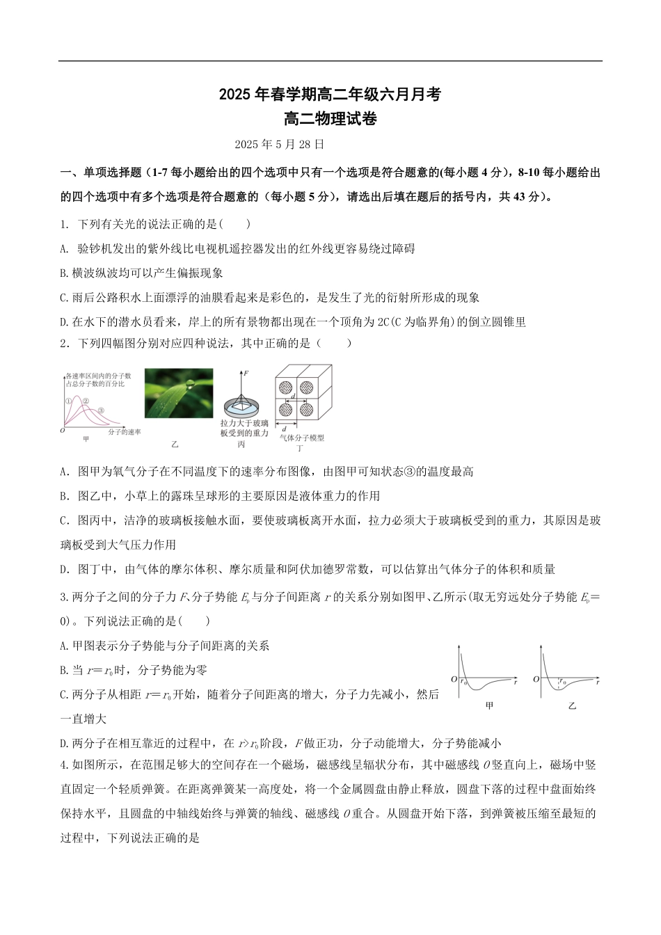 物理试卷+答案【甘肃卷】【高二】甘肃省张掖市高抬一中2024-2025学年春季学期高二年级下学期6月月考（6.13左右）.pdf_第1页