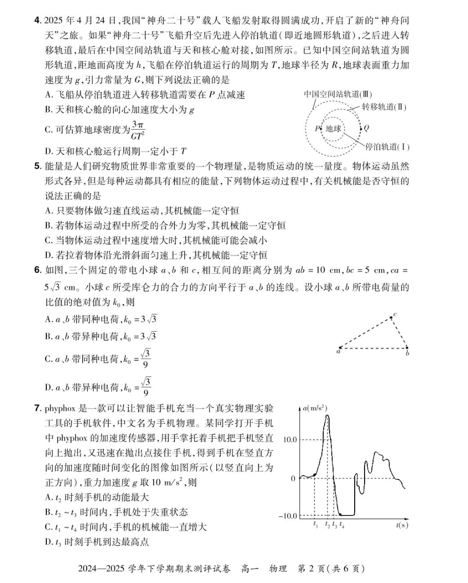 物理试卷+答案【河南卷】【高一下期末考】河南省郑州市中牟县2024-2025学年高一年级下学期6月期末测评（6.17-618）.pdf_第2页