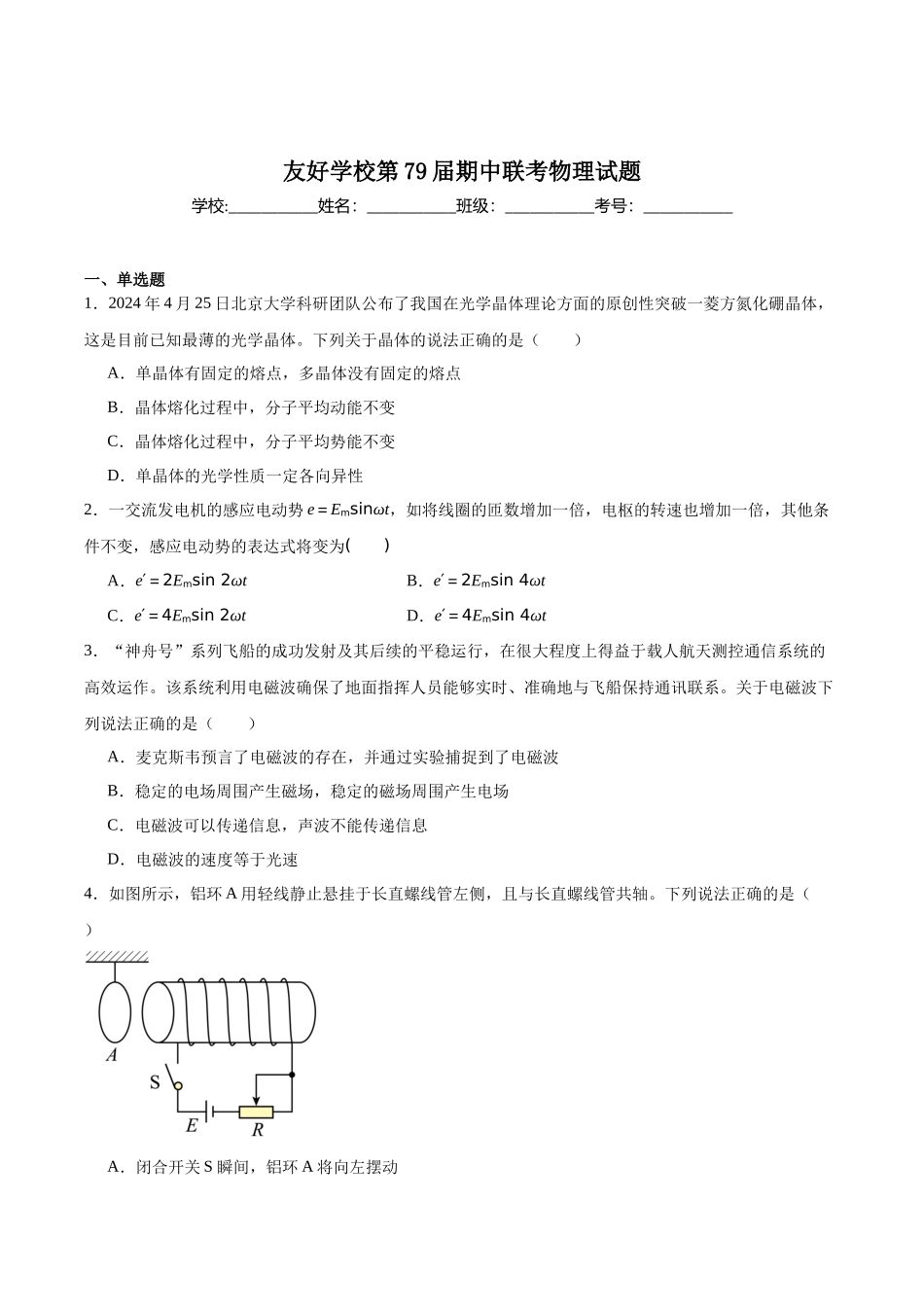 物理试卷+答案【黑吉辽蒙卷】【高二】吉林省友好学校2024-2025学年高二下学期第79届期中联考.docx_第1页