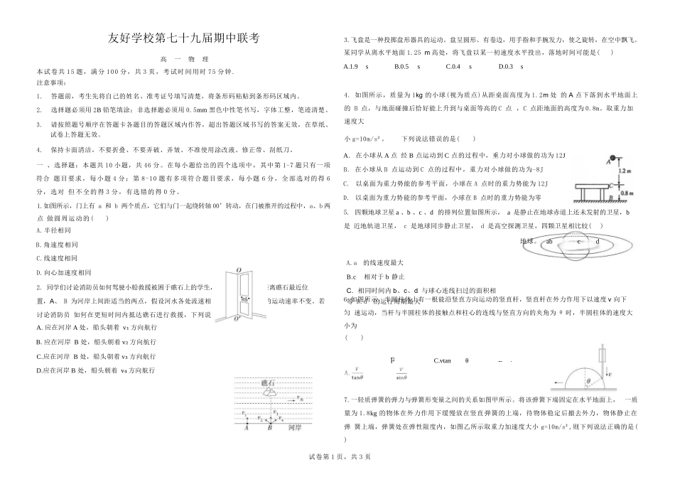 物理试卷+答案【黑吉辽蒙卷】【高一】吉林省友好学校2024-2025学年高一下学期第79届中联考.docx_第1页