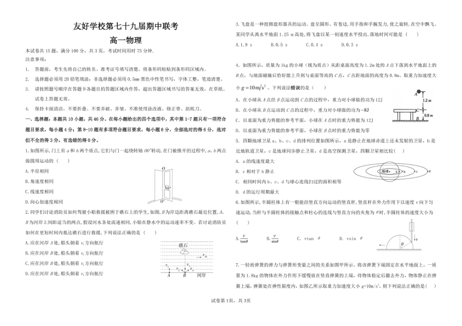 物理试卷+答案【黑吉辽蒙卷】【高一】吉林省友好学校2024-2025学年高一下学期第79届中联考.pdf_第1页