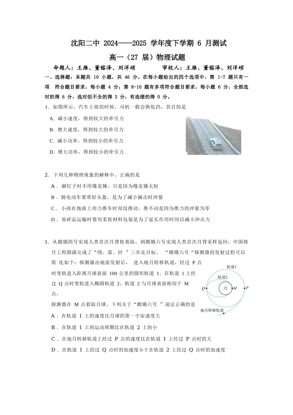 物理试卷+答案【黑吉辽蒙卷】【高一】辽宁省沈阳市沈阳二中2024-2025学年度高一下学期6月月考（6.12-6.13）.docx_第1页