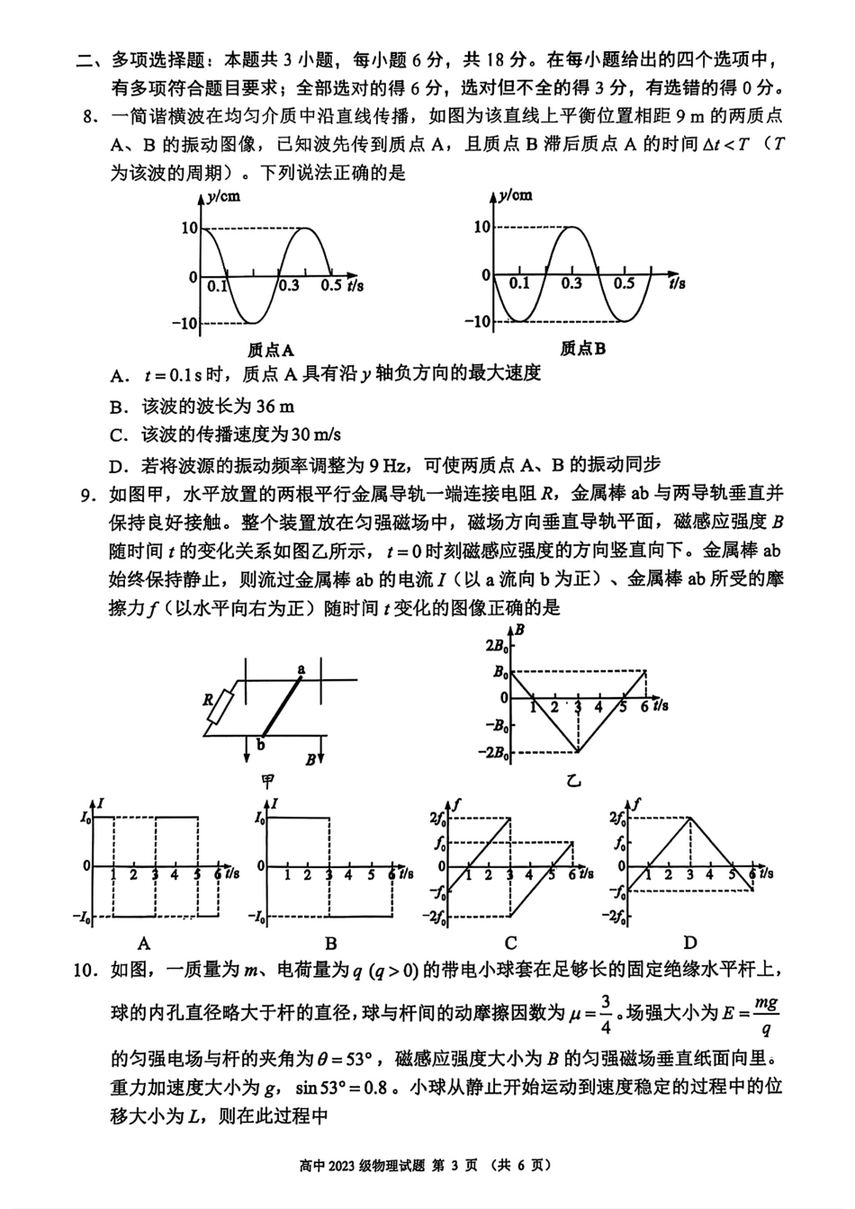 物理试卷+答案【四川卷】【高二】四川省成都市蓉城联盟2024-2025学年度下期高中2023（2026届）高二期末考试（6.23-6.24）.pdf_第3页