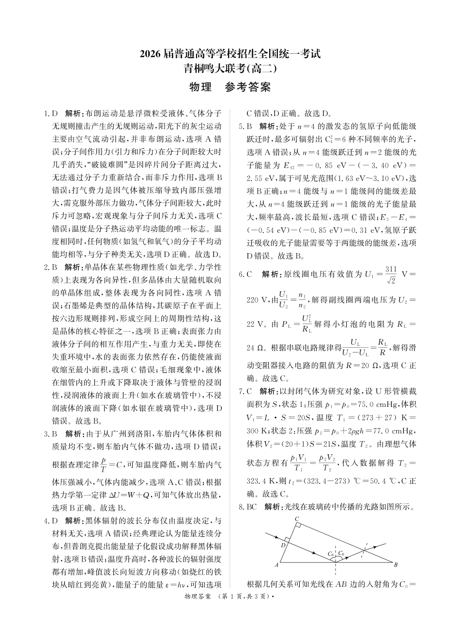 物理试卷答案【高二】【河南卷】河南省2026届高三青桐鸣2025年5月高二大联考(5.22-5.24).pdf_第1页