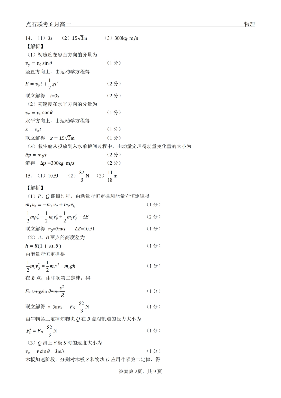 物理试卷答案【黑吉辽蒙卷】【高一】辽宁省点石联考2024-2025学年度下学期高一年级6月份联合考试(6.16-6.17).pdf_第2页