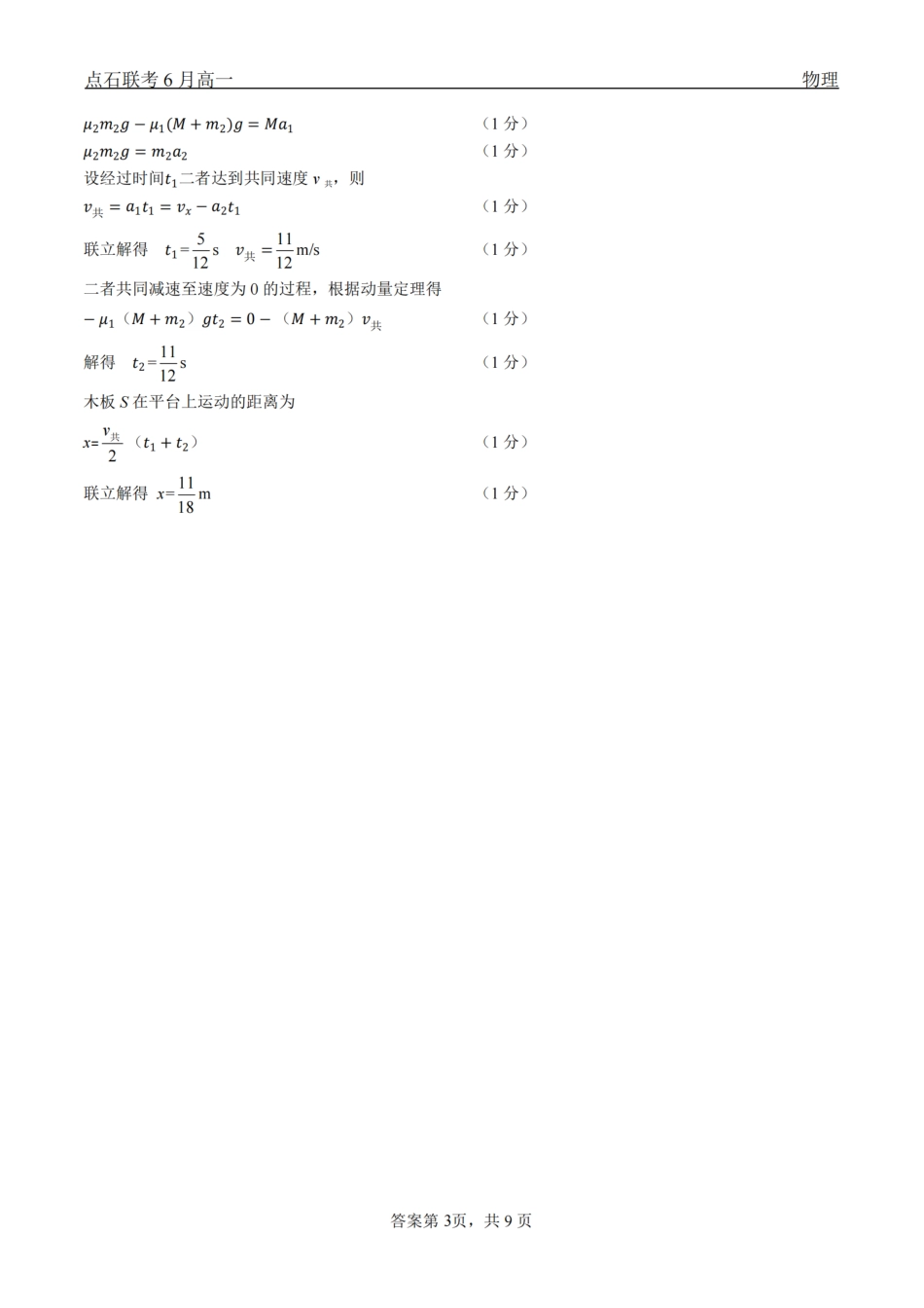 物理试卷答案【黑吉辽蒙卷】【高一】辽宁省点石联考2024-2025学年度下学期高一年级6月份联合考试(6.16-6.17).pdf_第3页