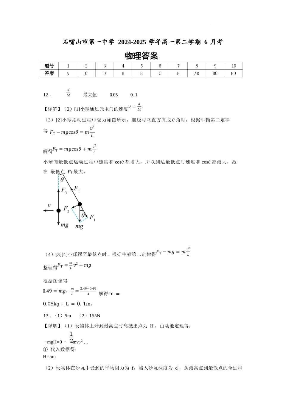 物理试卷答案【西北卷】宁夏回族自治区石嘴山市第一中学2024-2025学年第二学期高一6月月考（6.12-6.13）.docx_第1页