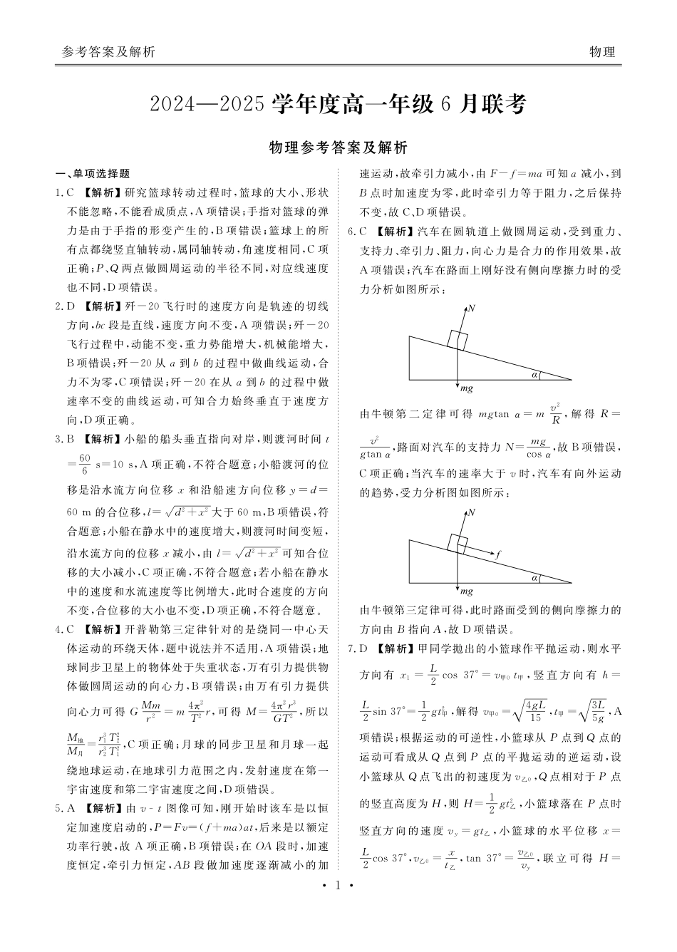 物理试卷高一年级答案（高一年级6月联考）【广东卷】【高一】衡水金卷·广东省2024一2025学年度高一年级6月联考（6.12-6.13）(1).pdf_第1页
