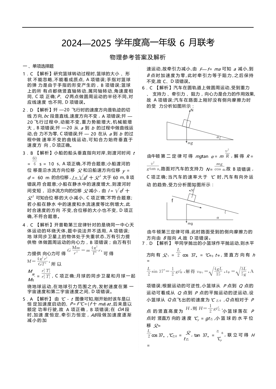 物理试卷高一年级答案（高一年级6月联考）【广东卷】【高一】衡水金卷·广东省2024一2025学年度高一年级6月联考（6.12-6.13）.docx_第1页