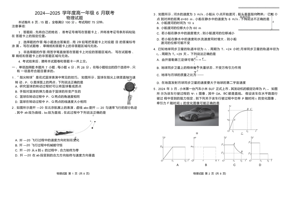 物理试卷高一年级正文（高一年级6月联考）【广东卷】【高一】衡水金卷·广东省2024一2025学年度高一年级6月联考（6.12-6.13）.docx_第1页