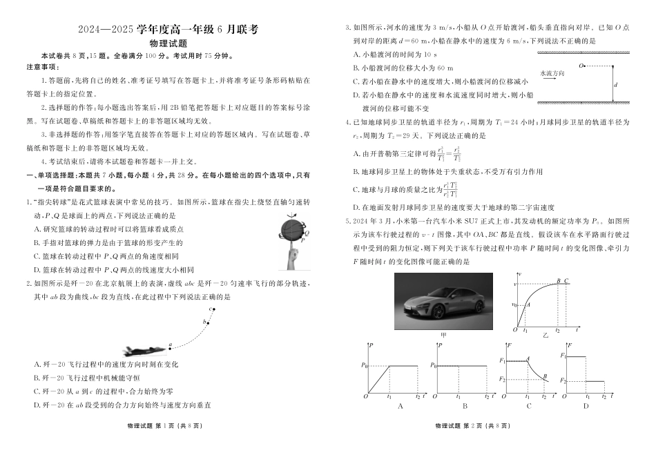 物理试卷高一年级正文（高一年级6月联考）【广东卷】【高一】衡水金卷·广东省2024一2025学年度高一年级6月联考（6.12-6.13）.pdf_第1页