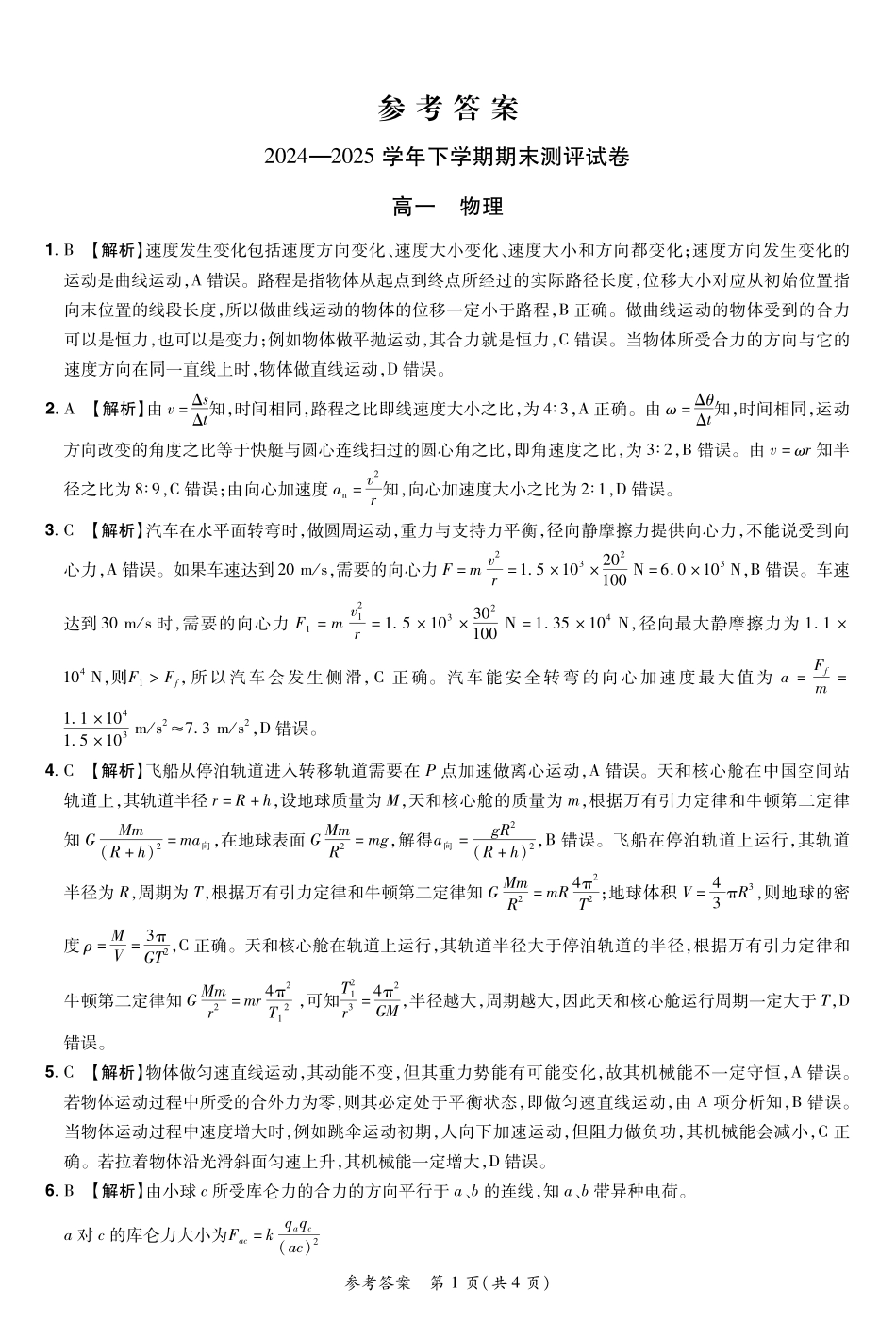 物理试卷搞一下期末考答案【河南卷】【高一下期末考】河南省郑州市中牟县2024-2025学年高一下学期6月期末测评（6.17-6.18）.pdf_第1页