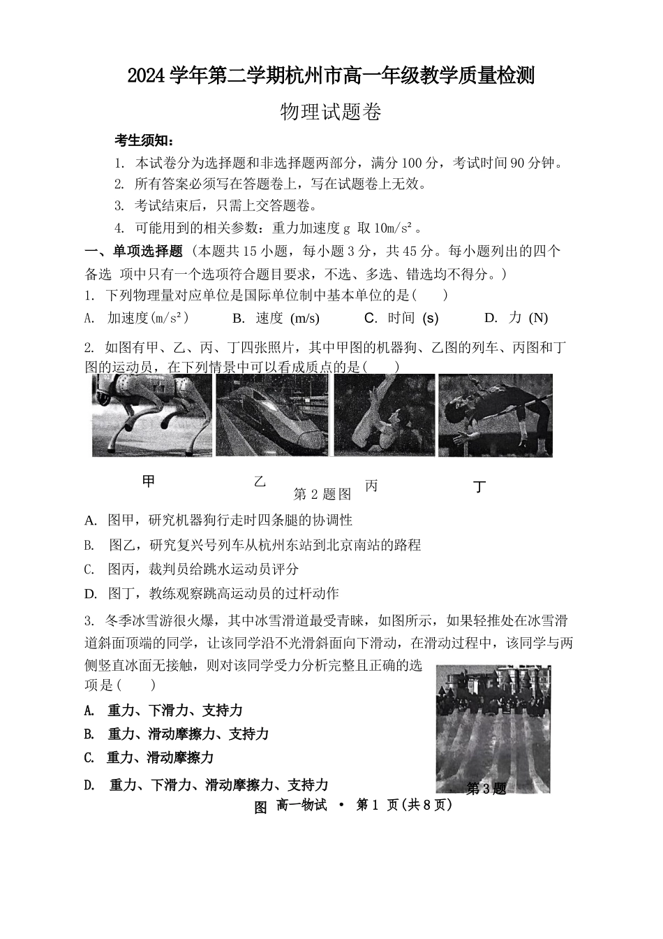 物理试题卷｜2506杭州高一期末【浙江卷】【高一下期末考】浙江省2024学年第二学期杭州市高一年级教学质量检（6.23-6.25）.docx_第1页
