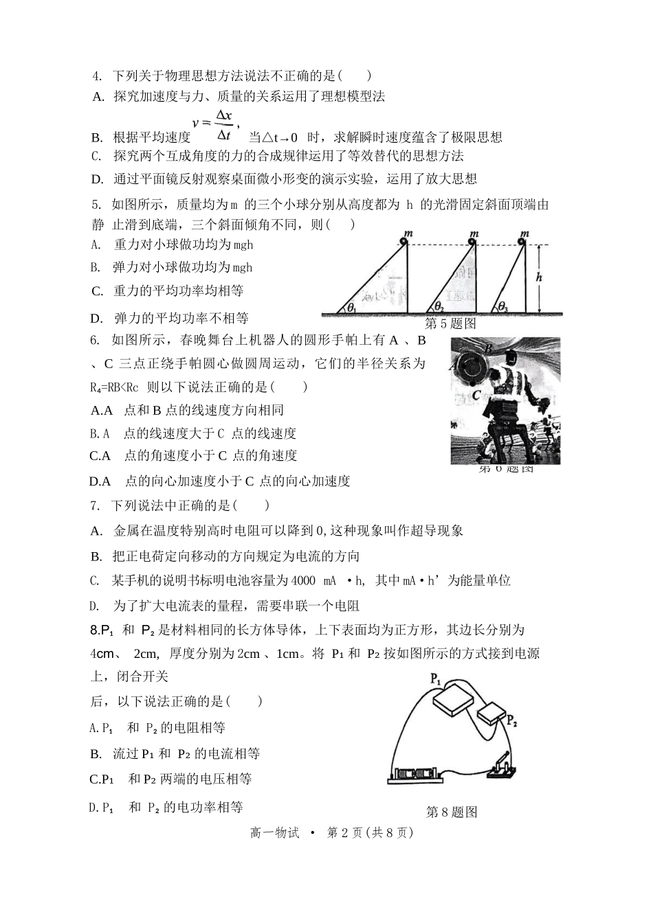 物理试题卷｜2506杭州高一期末【浙江卷】【高一下期末考】浙江省2024学年第二学期杭州市高一年级教学质量检（6.23-6.25）.docx_第2页