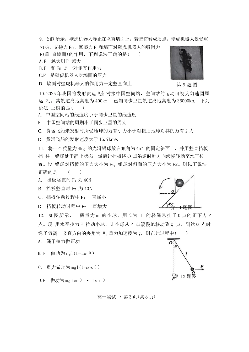 物理试题卷｜2506杭州高一期末【浙江卷】【高一下期末考】浙江省2024学年第二学期杭州市高一年级教学质量检（6.23-6.25）.docx_第3页