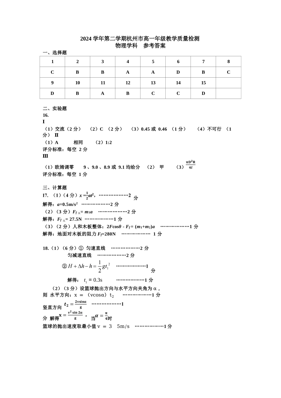 物理试题卷｜2506杭州高一期末答案【浙江卷】【高一下期末考】浙江省2024学年第二学期杭州市高一年级教学质量检（6.23-6.25）.docx_第1页