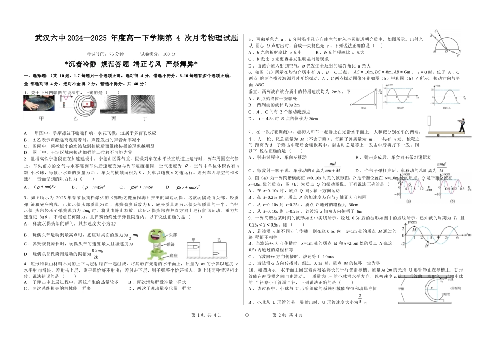 物理试题卷【湖北卷】【高一】湖北省武汉市第六中学2024-2025学年高一下学期6月第4次月考（6.19-6.20）.docx_第1页