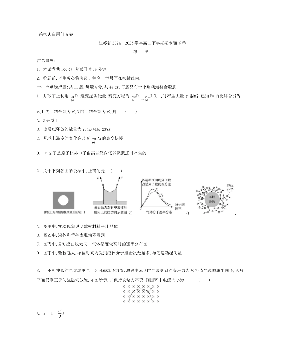 物理试题卷【江苏卷】【高二】江苏省部分高中2024-2025学年高二下学期期末迎考卷（6.13-6.14）.docx_第1页