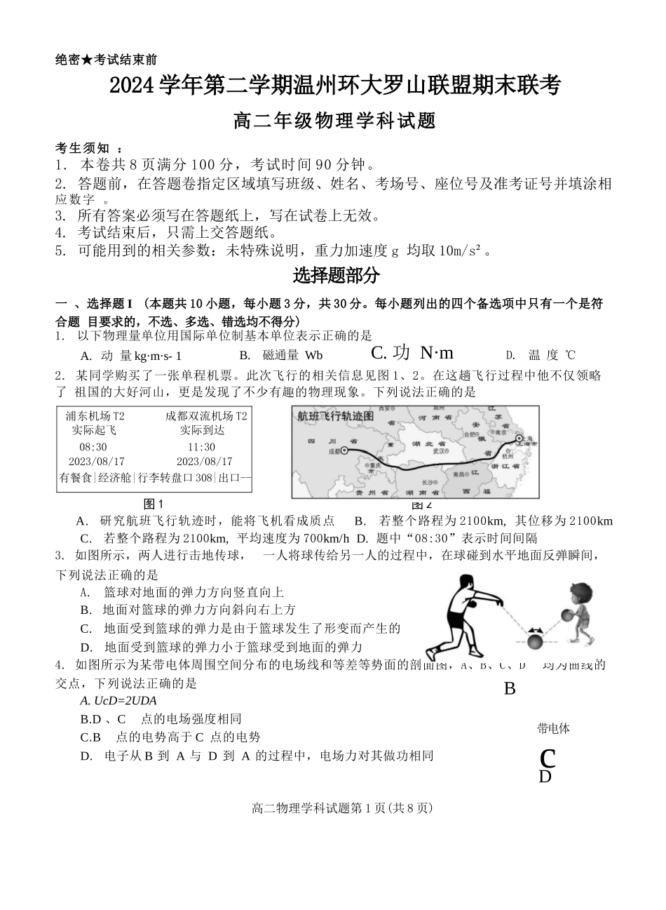 物理试题卷【浙江卷】【高二】浙江省2024学年第二学期温州市环大罗山联盟2024-2025高二下期末联考（6.23-6.25）.docx_第1页