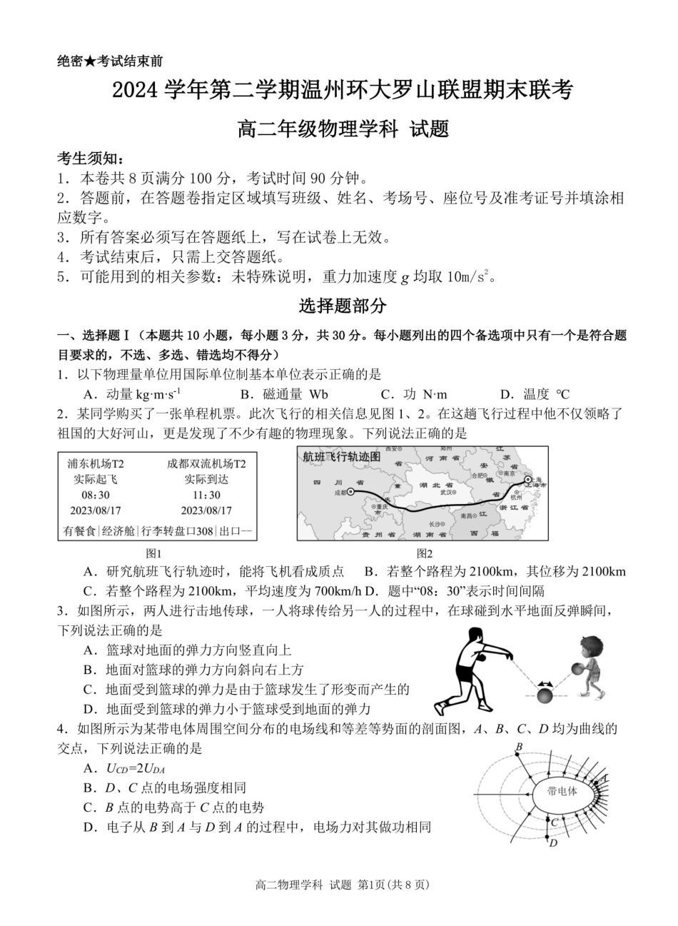 物理试题卷【浙江卷】【高二】浙江省2024学年第二学期温州市环大罗山联盟2024-2025高二下期末联考（6.23-6.25）.pdf_第1页