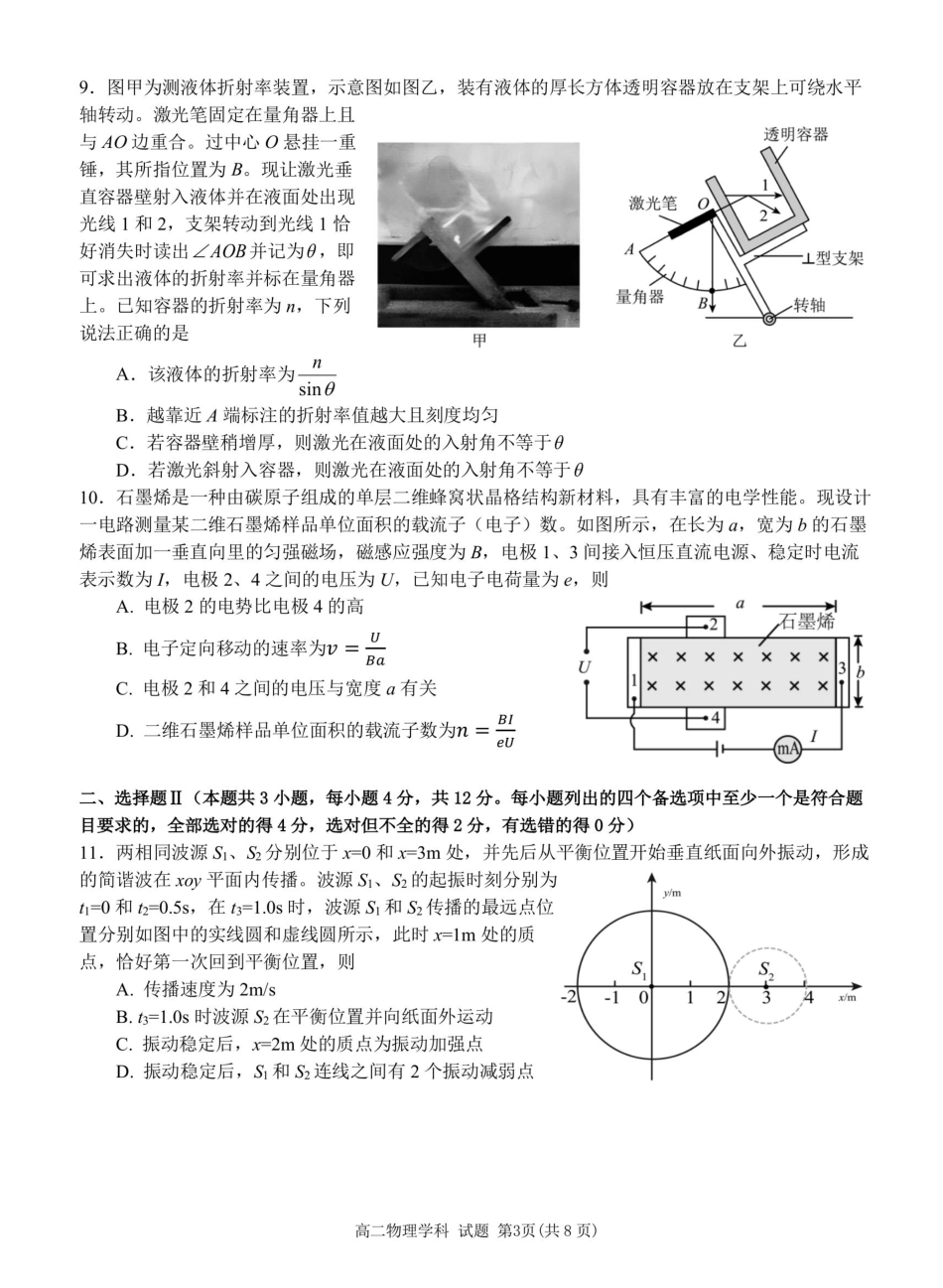 物理试题卷【浙江卷】【高二】浙江省2024学年第二学期温州市环大罗山联盟2024-2025高二下期末联考（6.23-6.25）.pdf_第3页