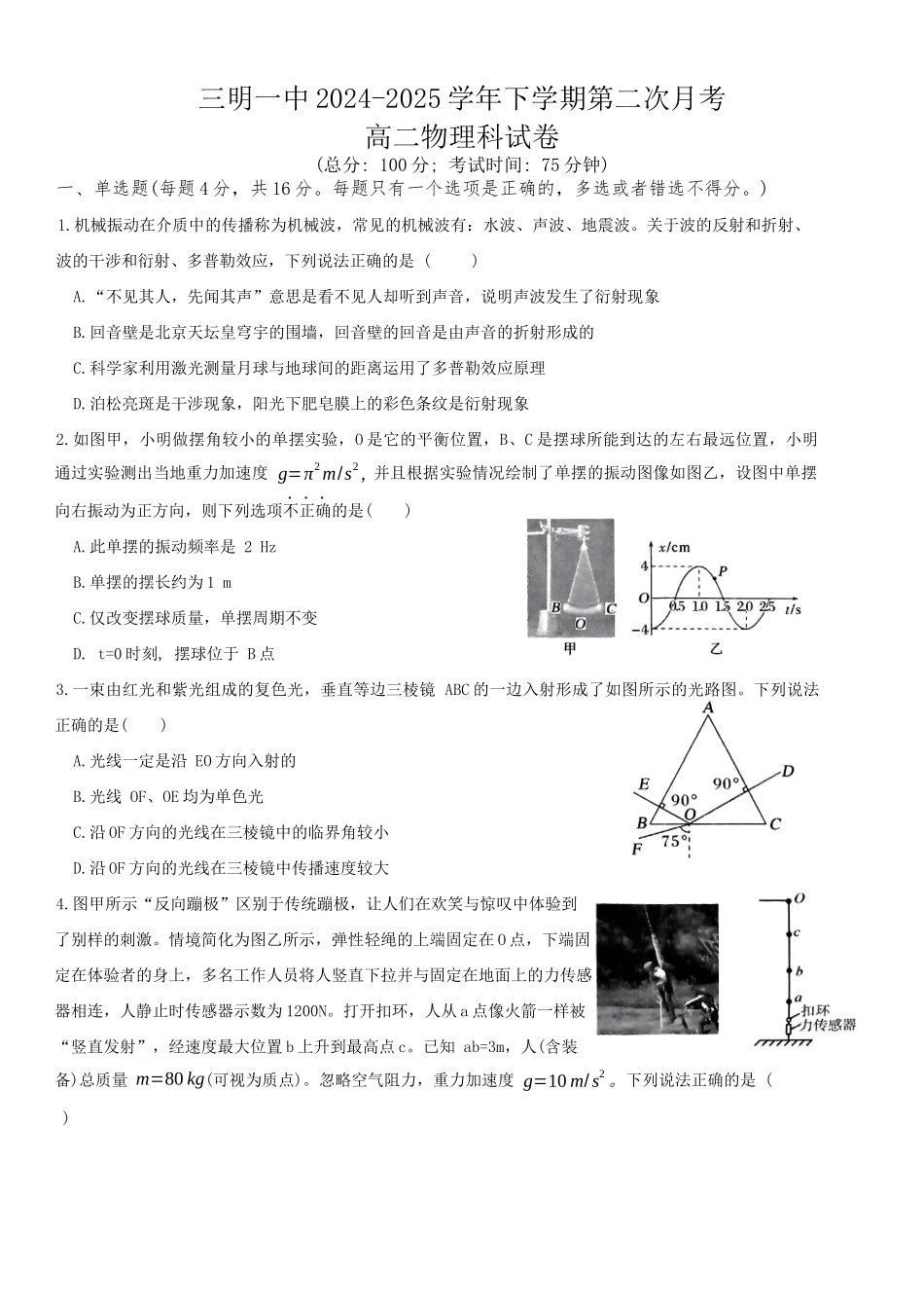 物理试题卷+答案【福建卷】【高二】福建省三明第一中学2024-2025学年高二下学期6月月考（6.10-6.11）.docx_第1页